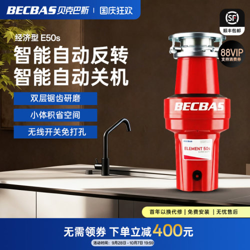 贝克巴斯新品E50S家用厨房食物垃圾处理器厨余粉碎机全自动