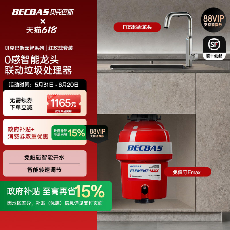 贝克巴斯食物垃圾处理器EMAX龙头红玫瑰全自动套装水槽厨余粉碎机