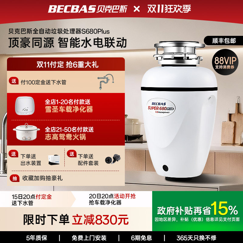 贝克巴斯垃圾处理器厨房家用S680PLUS全自动进水水槽厨余粉碎机