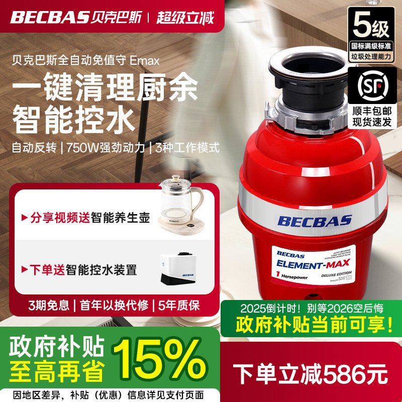 贝克巴斯EMAX家用厨房食物垃圾处理器E70evo厨余粉碎机自动进水