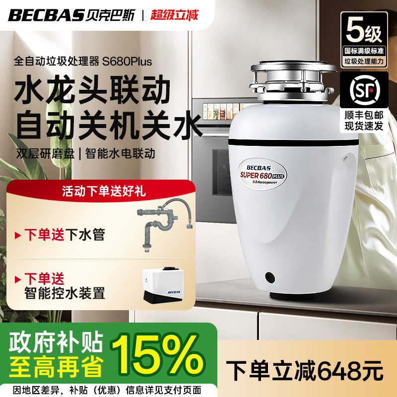 贝克巴斯垃圾处理器厨房家用S680PLUS全自动进水水槽厨余粉碎机
