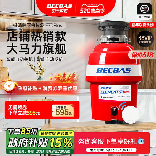 贝克巴斯垃圾处理器E70PLUS自动关机大马力无线开关自动反转
