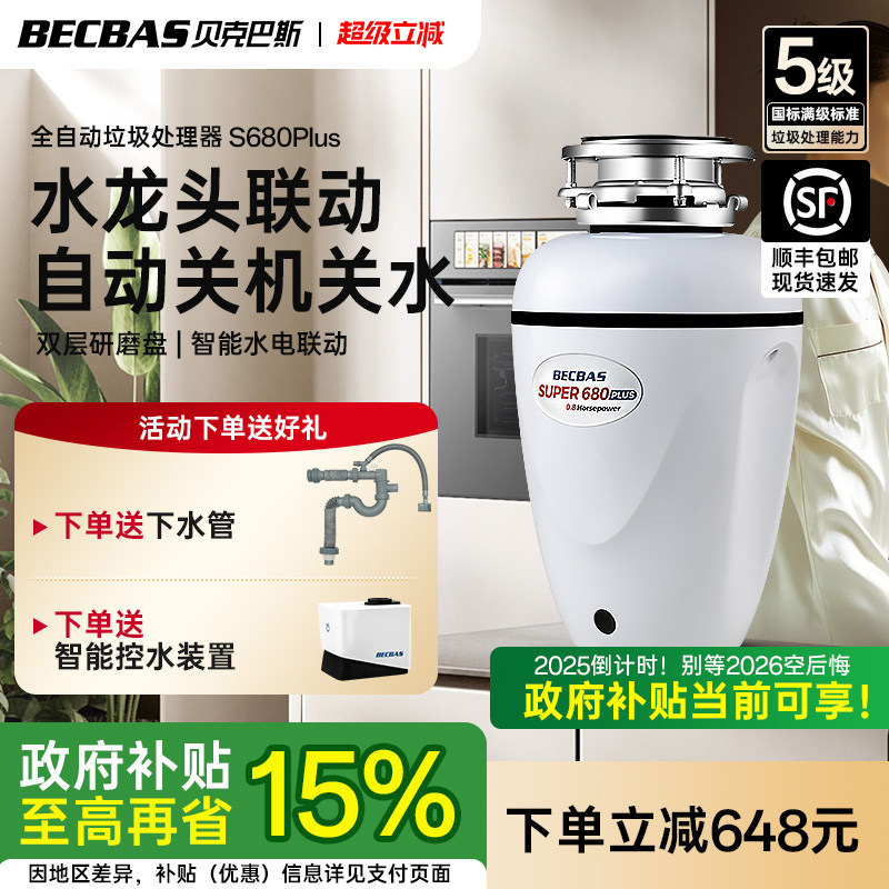 贝克巴斯垃圾处理器厨房家用S680PLUS全自动进水水槽厨余粉碎机