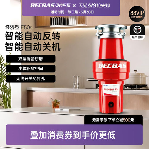 贝克巴斯新品E50S家用厨房食物垃圾处理器厨余粉碎机全自动