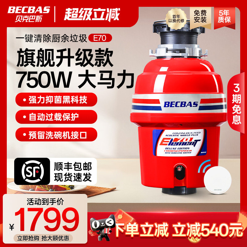 贝克巴斯食物垃圾处理器E70全自动水槽厨余粉碎机无线开关