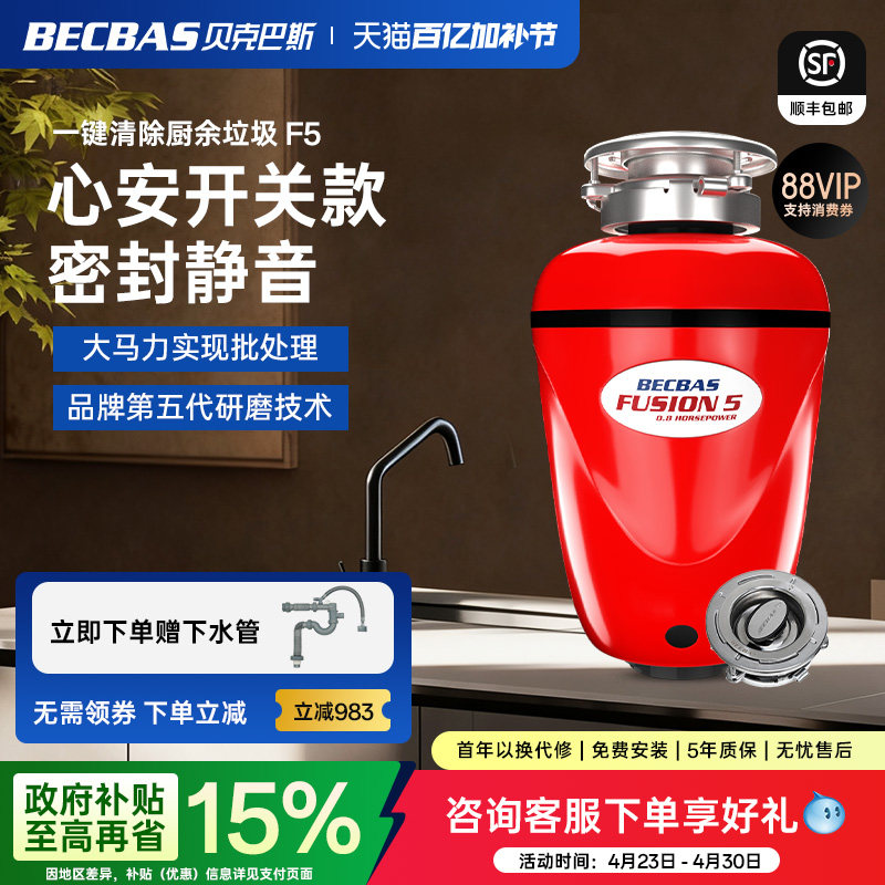 贝克巴斯F5食物垃圾处理器家用厨房厨余粉碎机搅碎机清理器全自动