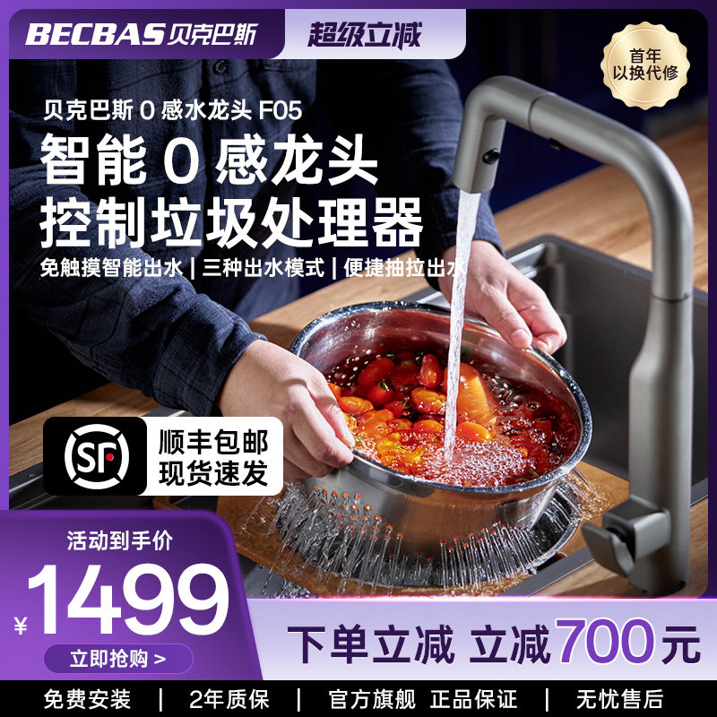 贝克巴斯F05pro/F05智能抽拉式厨房龙头感应出水联动垃圾处理器