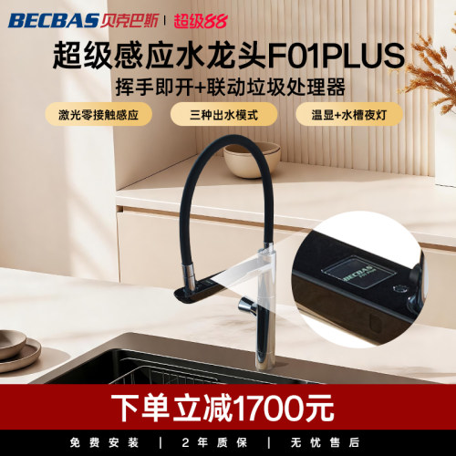 贝克巴斯智能感应抽拉水龙头