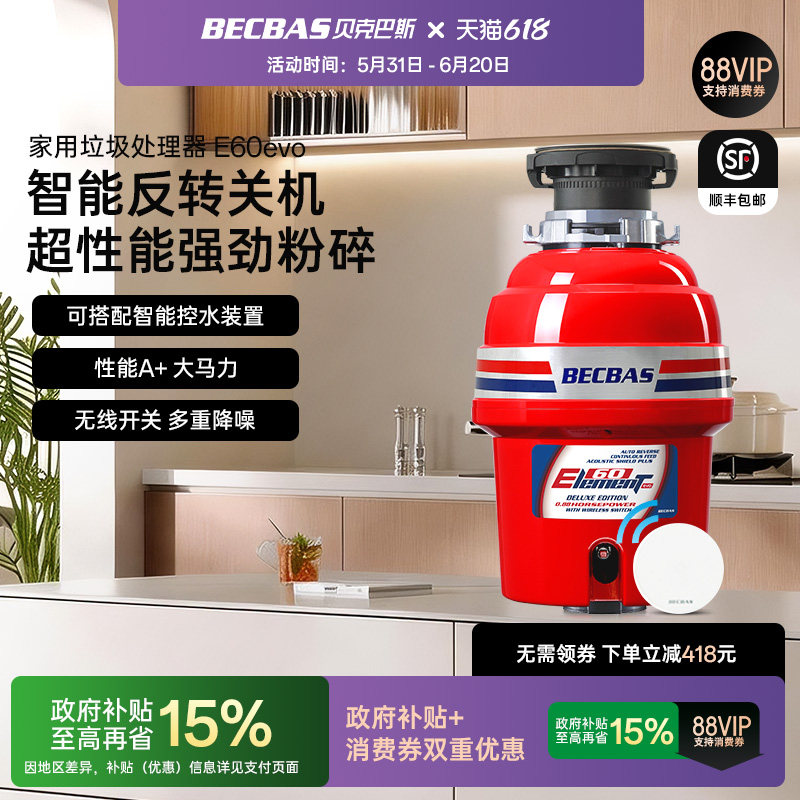 贝克巴斯E60Evo家用厨房食物垃圾处理器水槽厨余粉碎机E60S