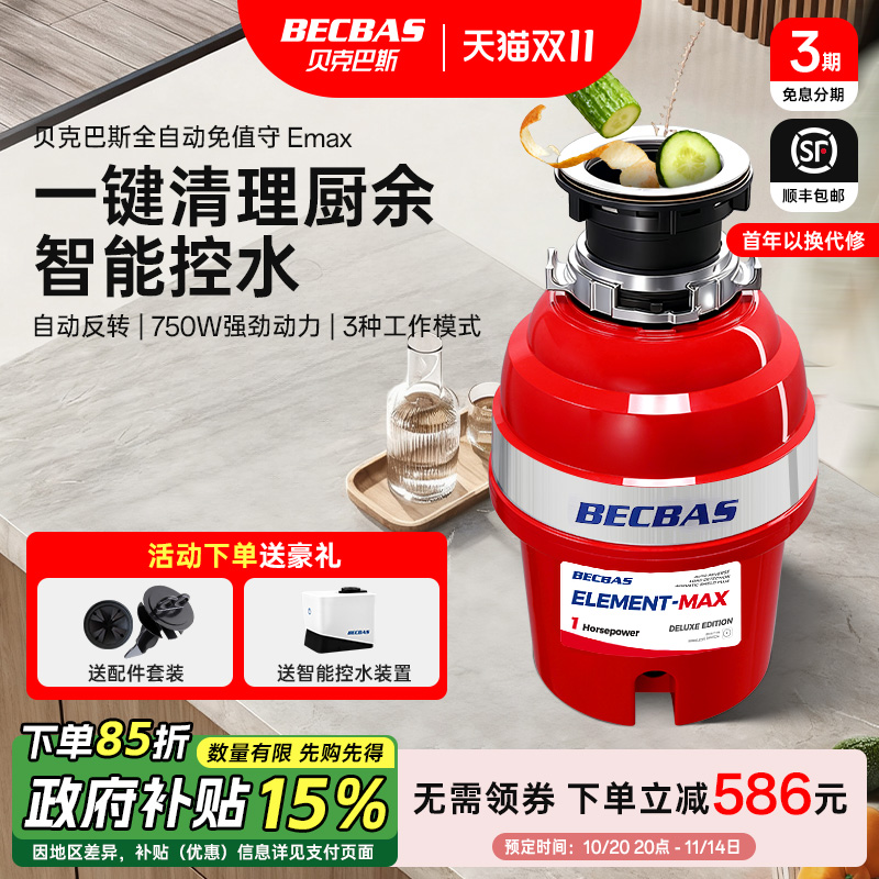 贝克巴斯垃圾处理器EMAX全自动