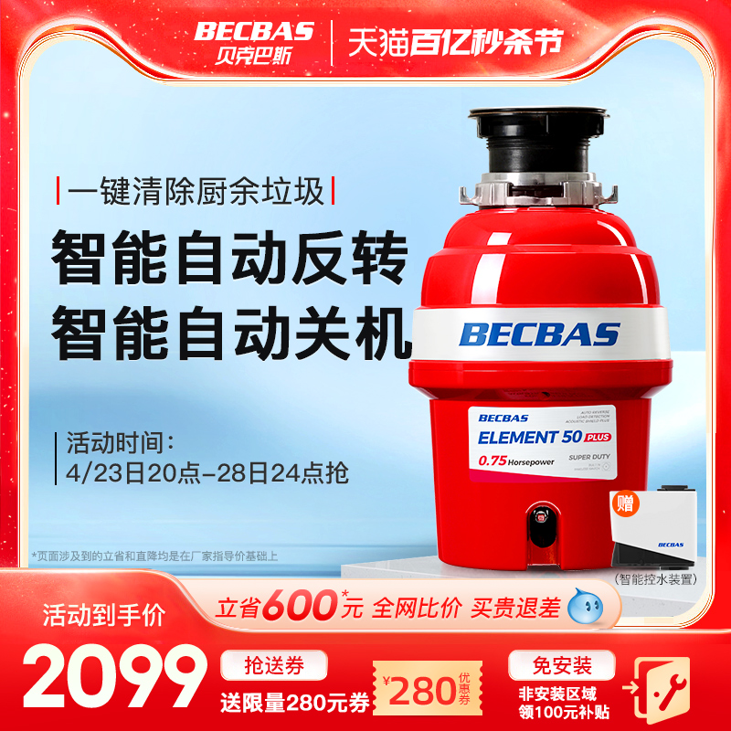 贝克巴斯E50PLUS家用厨房食物垃圾处理器水槽厨余粉碎机自动进水-封面