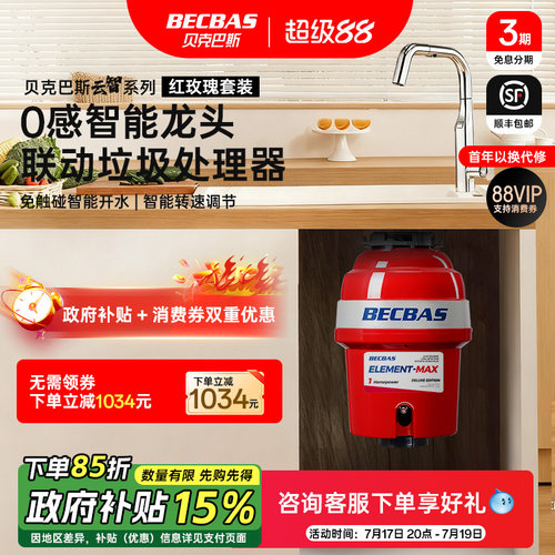 贝克巴斯免值守垃圾处理器