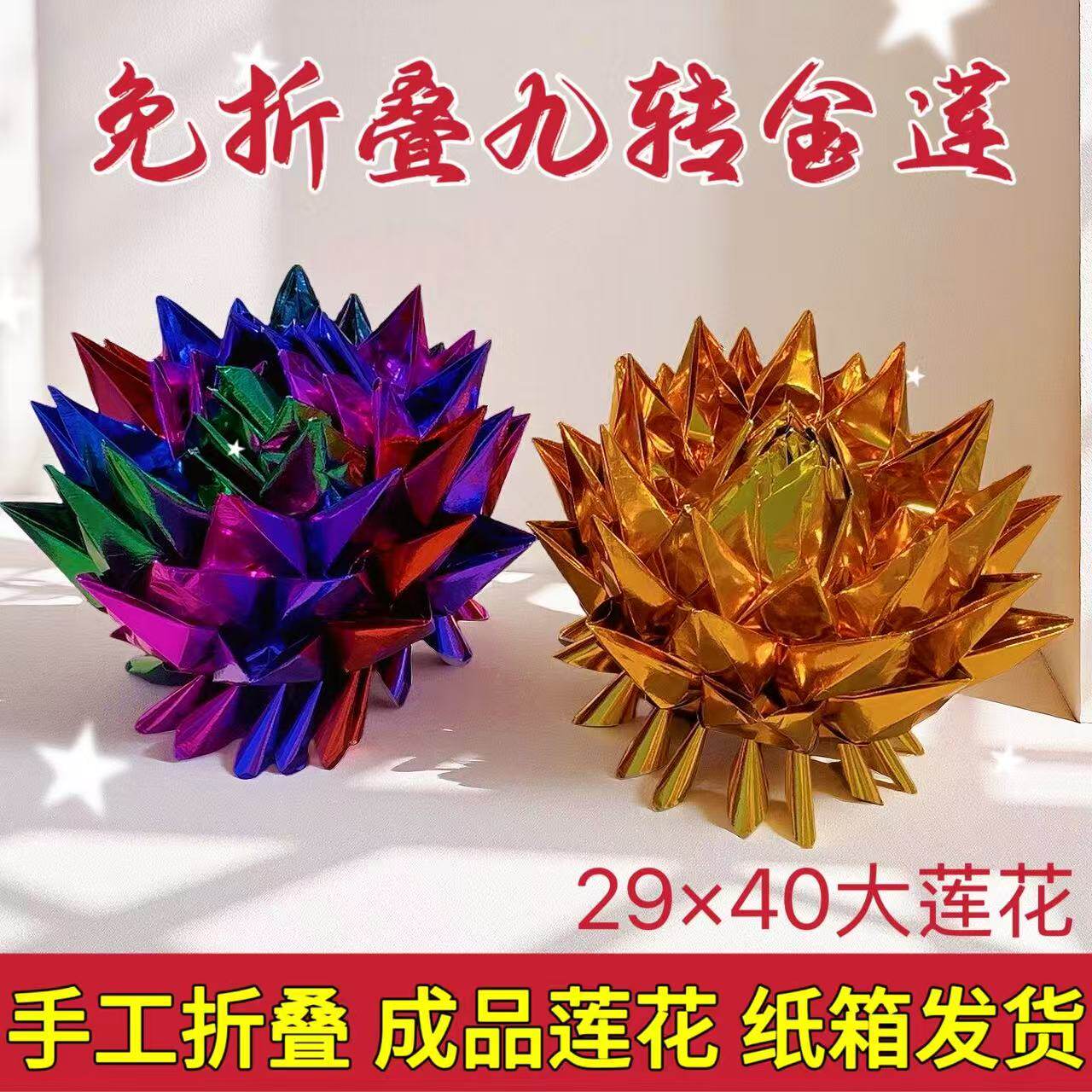 纯手工五彩莲花金莲花108成品发货纸箱发折叠九品彩色莲花聚宝盆