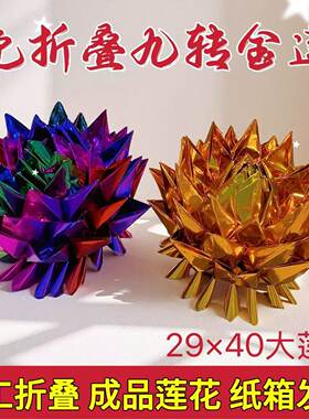 纯手工五彩莲花金莲花108成品发货纸箱发折叠九品彩色莲花聚宝盆