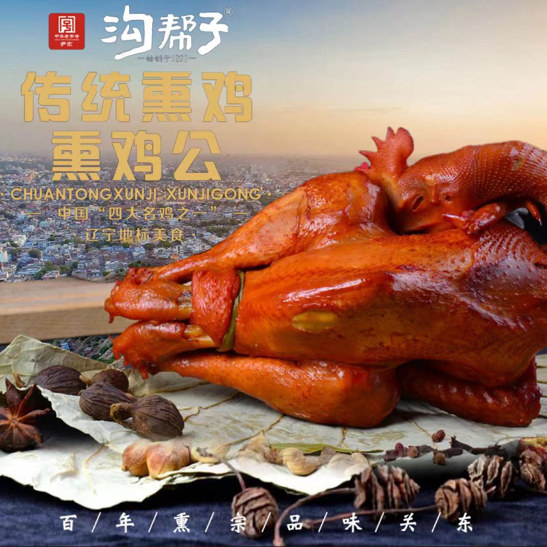 沟帮子尹家熏鸡现做现发鲜鸡制作650克左右正宗沟帮子熏鸡落锅鸡