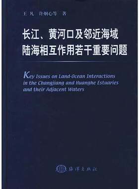 正版图书丨 长江、黄河口及邻近海域陆海相互作用若干重要问题  王凡，许炯心等著 海洋出版社