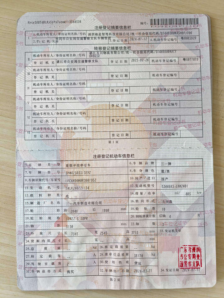 1月22日深圳车牌号为粤G07787D三一牌重型半挂牵引车网络拍卖公告