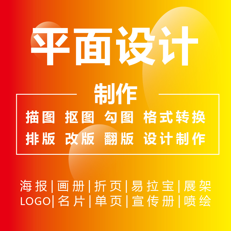 矢量图制作cdr平面设计ai高清图代做ps抠图logo代画图片转源文件