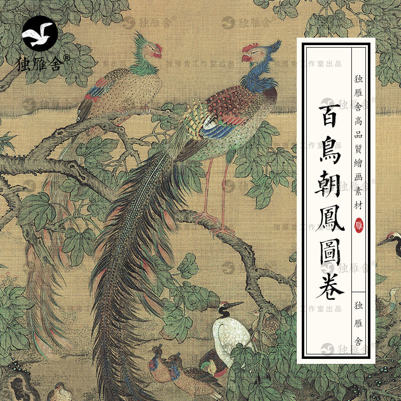 沈铨 百鸟朝凤图卷清代中国工笔画花鸟凤凰国画高清电子图片素材