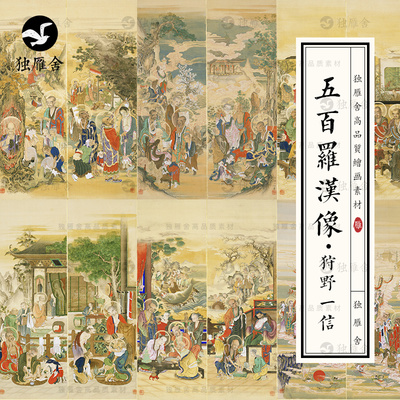 日本狩野一信五百罗汉像50幅画像佛画临摹工笔参考绘画电子版图片