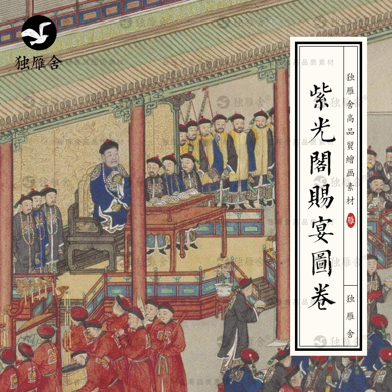 紫光阁赐宴图卷清代国画古代宫廷大臣宴会酒宴电子版图片绘画素材