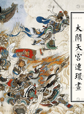 西游记大闹天宫刘继卣连环画重彩插画绘画临摹参考电子版图片素材