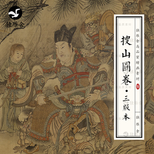 搜山图卷古代神话人物妖魔鬼怪妖怪插画高清电子版图片绘画素材