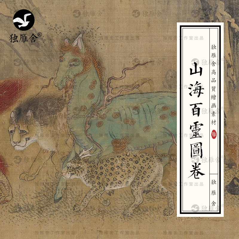 山海百灵图卷山海经古代神话神兽怪兽高清临摹电子版图片绘画素材