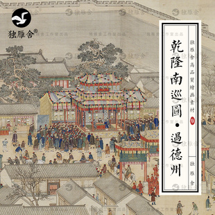 乾隆南巡图第二卷过德州清朝古代城池街景街市国画电子版图片素材