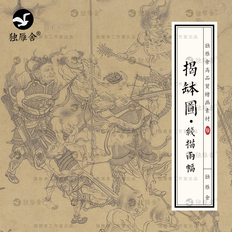 揭钵图妖怪鬼怪妖魔人物线描临摹线稿白描绘画素材高清电子版图片