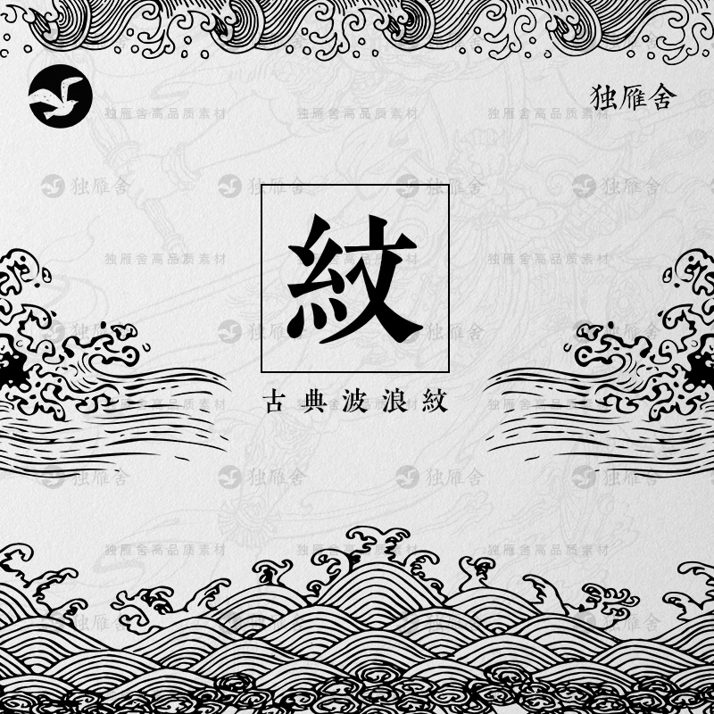 中式古典波纹图案波浪纹线稿海浪线描白描png图片ai矢量设计素材