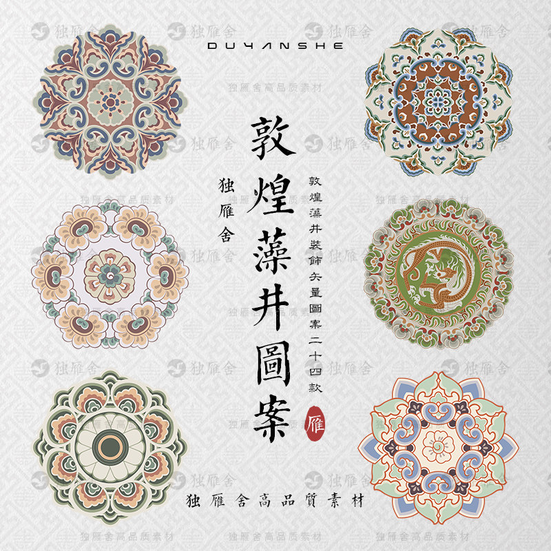 敦煌莫高窟藻井圆光图案纹样古典装饰花纹png对称图形ai矢量素材