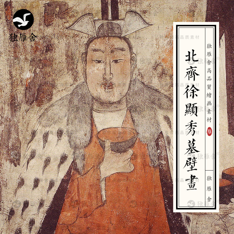 北齐徐显秀墓壁画彩绘人物历史文化研究资料电子版图片参考素材