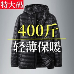 大码轻薄羽绒服男款立领冬季加肥加大胖子轻便连帽保暖外套300斤