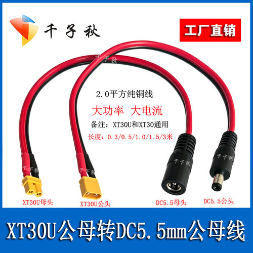XT30公母转DC5521/5525公母头电源线14AWG航模电池充电转连接线