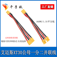艾迈斯XT30U一公转两母一母转两公电源线并联连接转接线16AWG硅胶