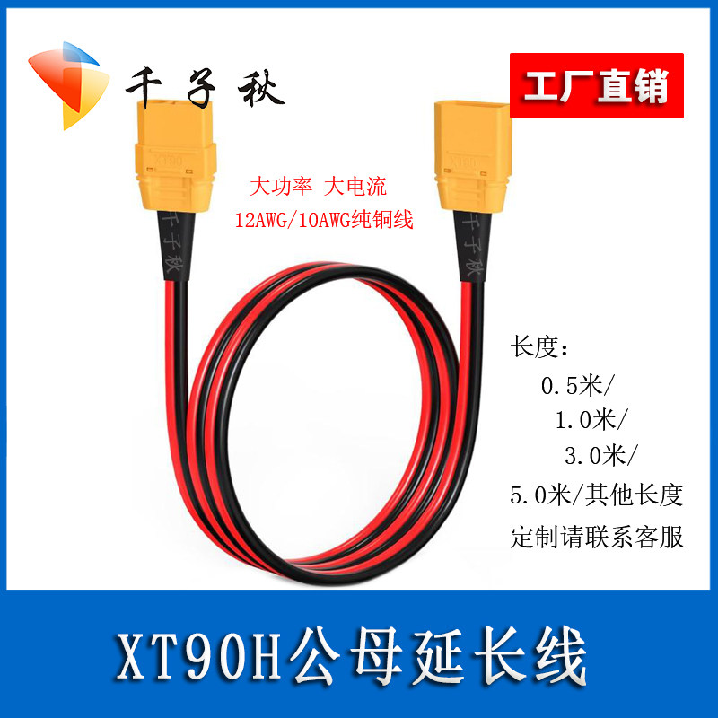 航模XT90H公母延长电源线
