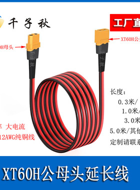 航模XT60H公母连接线14/12AWG纯铜线大功率电机锂电池延长转接线