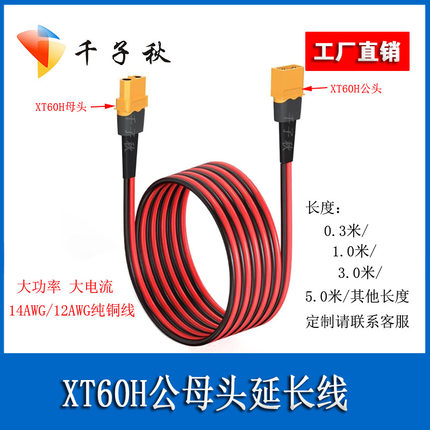 航模XT60H公母连接线14/12AWG纯铜线大功率电机锂电池延长转接线