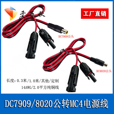 MC4转7909公/DC8020公适用于电小二太阳能板户外移动电源连接线