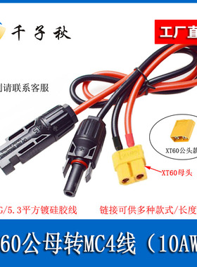 5.3平方30A大电流MC4转XT60母/公头10AWG航模电池XT60转接配件线