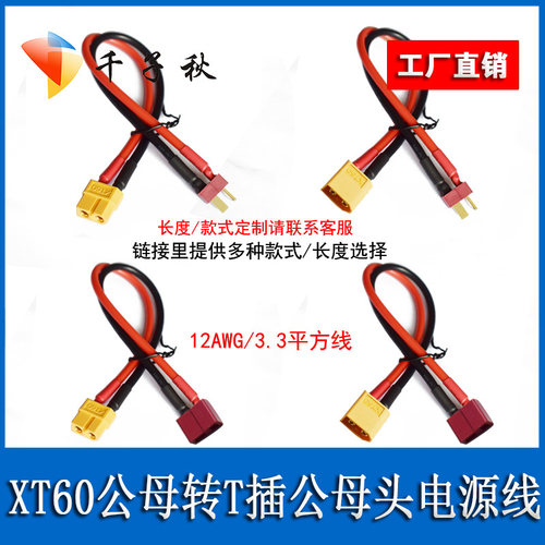 XT60公母转T型插头转接线