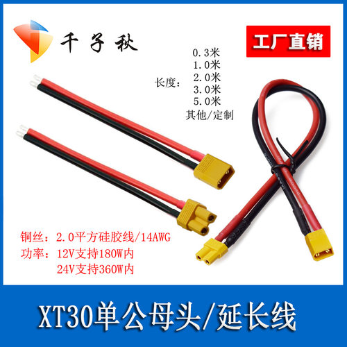 XT30公母插头带线延长线