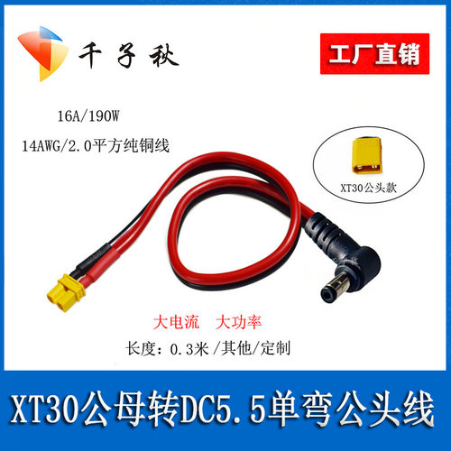 XT30公母转DC5.5*2.1/2.5mm弯头电源线2平方16A航模电池供充电线