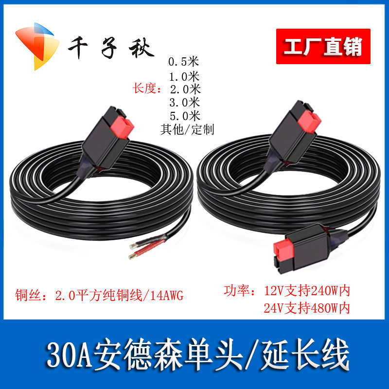 30A/45A安德森单头/公母延长线2.0平方圆线户外电源UPS连接插头线