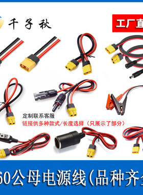 XT60H航模公母锂电池插头转MC4端子夹子DC5.5公母车充公头母座线