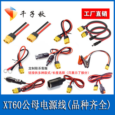 XT60H航模公母转MC4端子夹子线