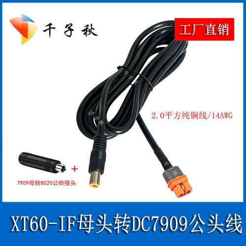 XT60IF母头带信号针转DC7909公线