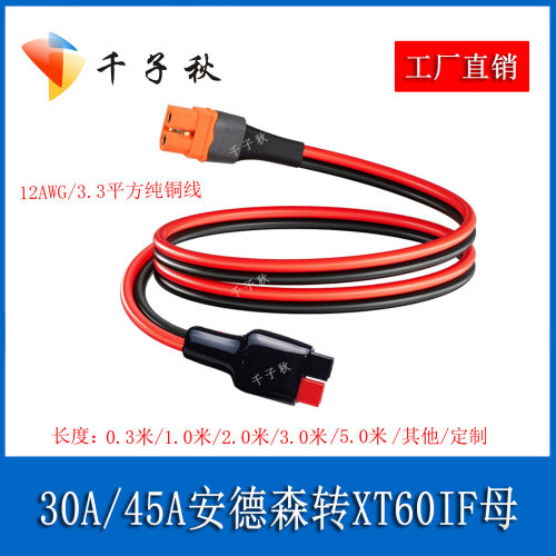 30A安德森转XT60-IF母头电源线