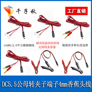 DC5521/5525公母转O型端夹子4mm香蕉头线软硅胶耐低温连接充电线